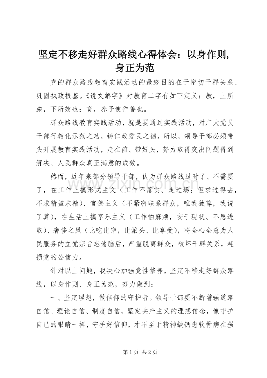 坚定不移走好群众路线心得体会：以身作则,身正为范.docx_第1页
