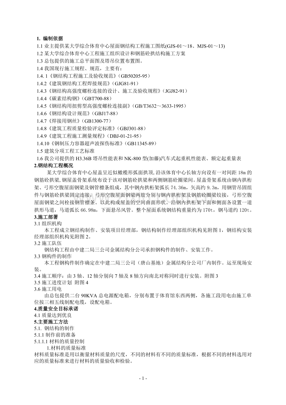 某工程钢屋面实施方案.doc_第1页