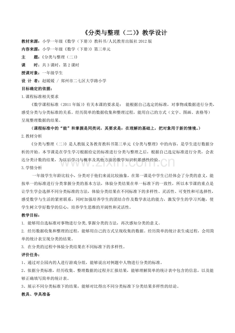 小学数学人教一年级《分类与整理(二)》.doc_第1页