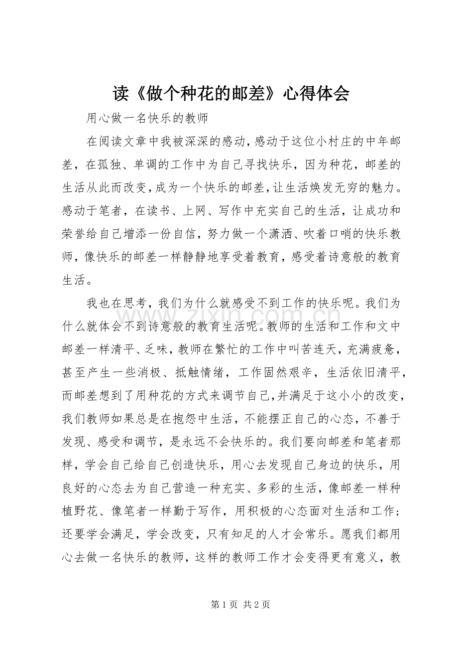 读《做个种花的邮差》心得体会.docx_第1页