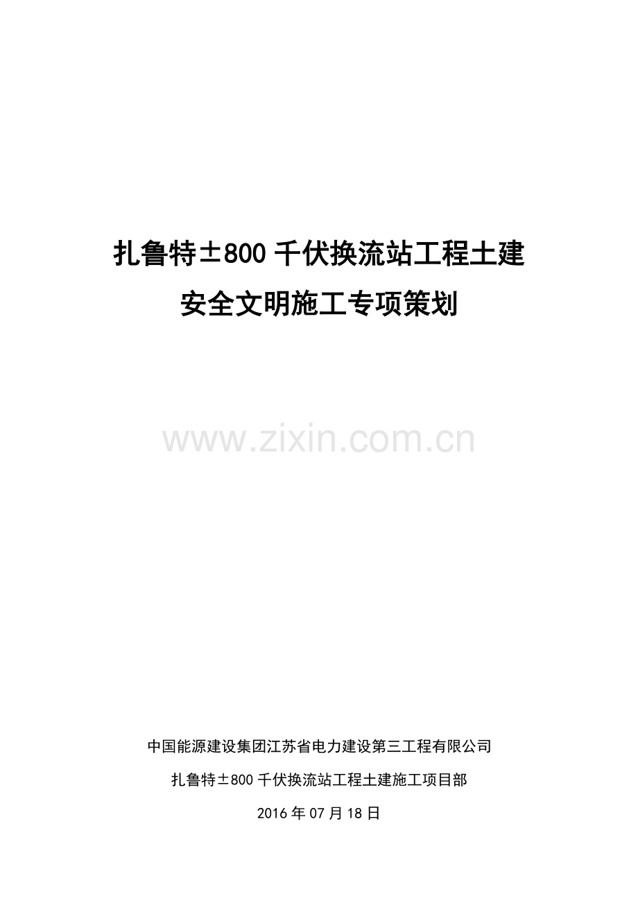 工程土建安全文明施工专项策划培训课件.docx_第1页