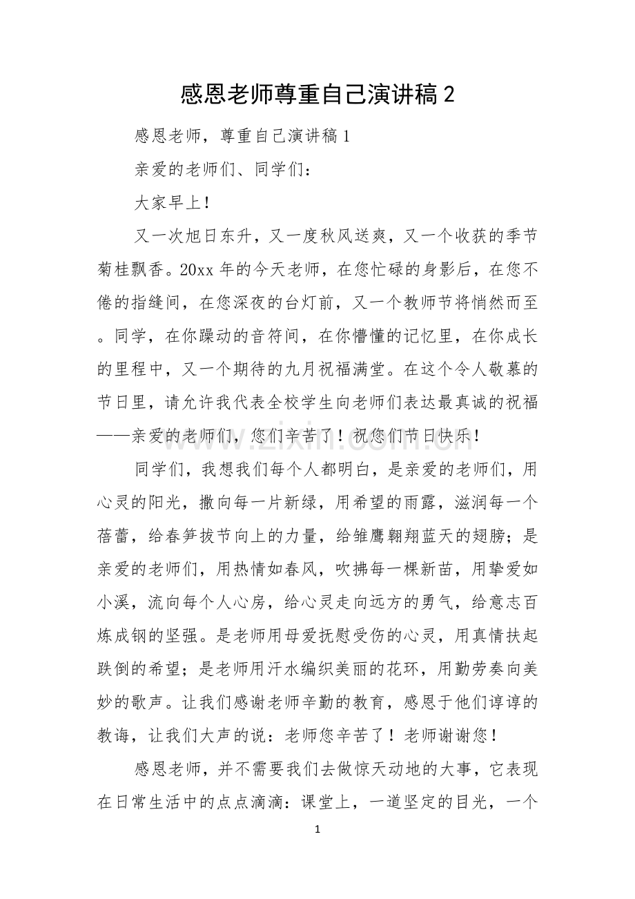 感恩老师尊重自己演讲稿.docx_第1页