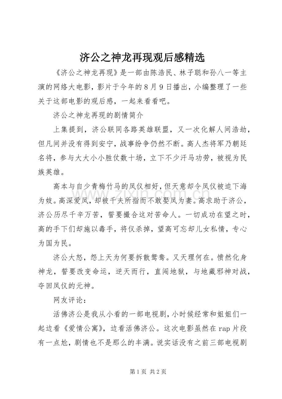 济公之神龙再现观后感.docx_第1页