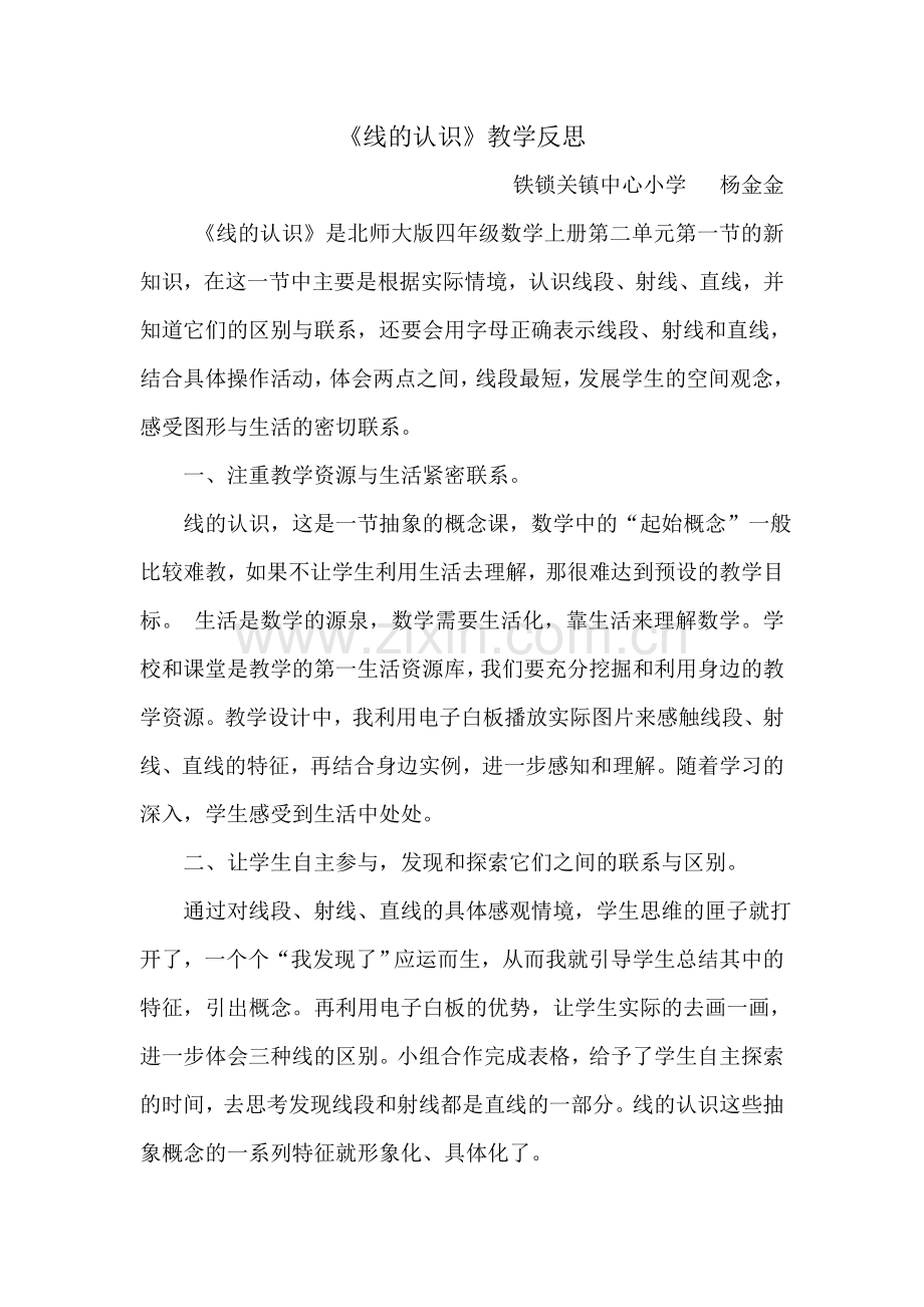 线的认识教学反思杨金金.doc_第1页
