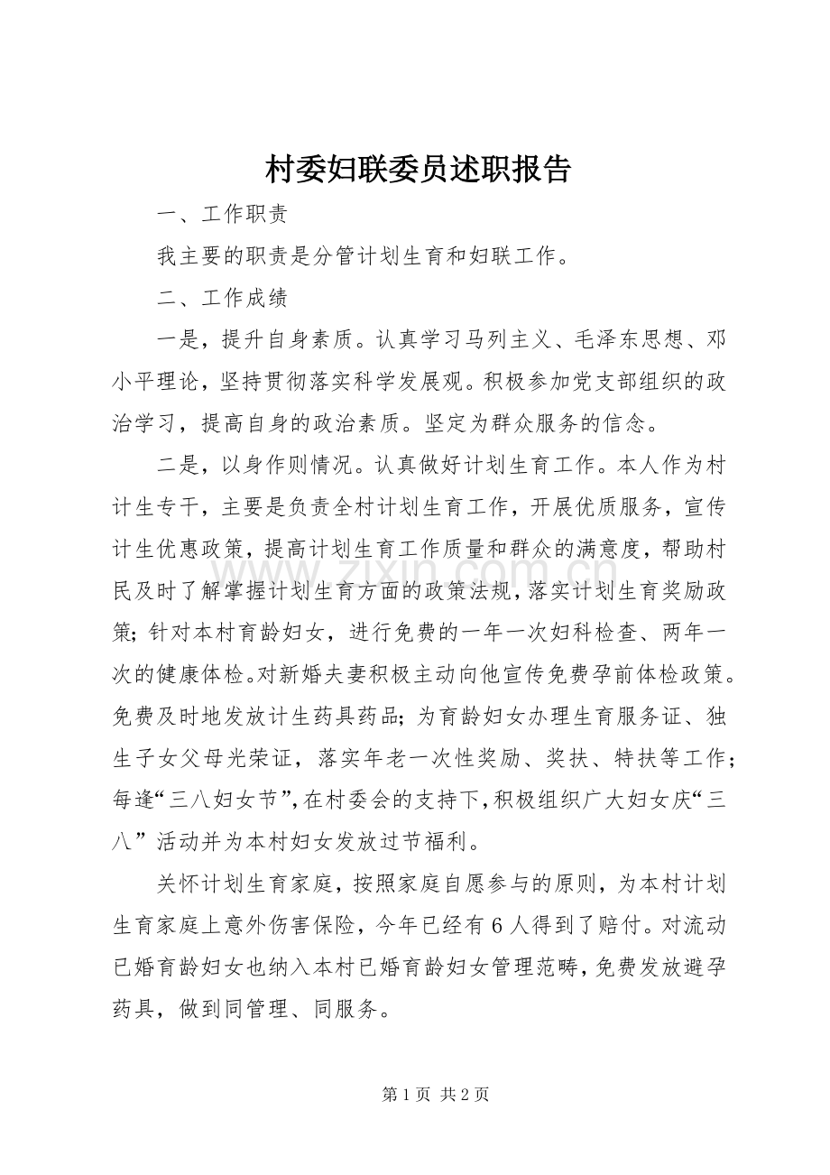 村委妇联委员述职报告.docx_第1页