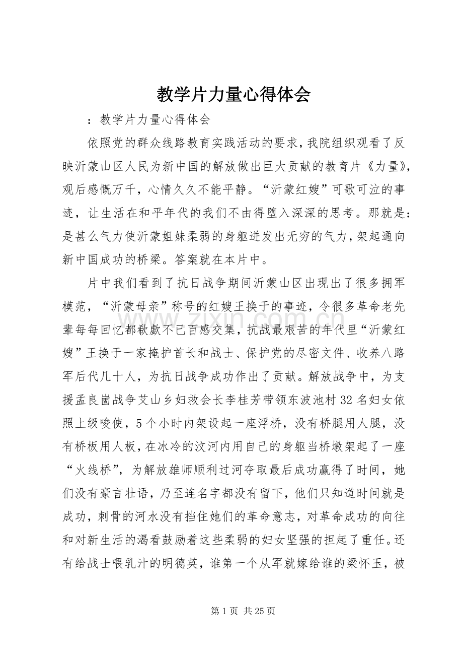 教学片力量心得体会.docx_第1页