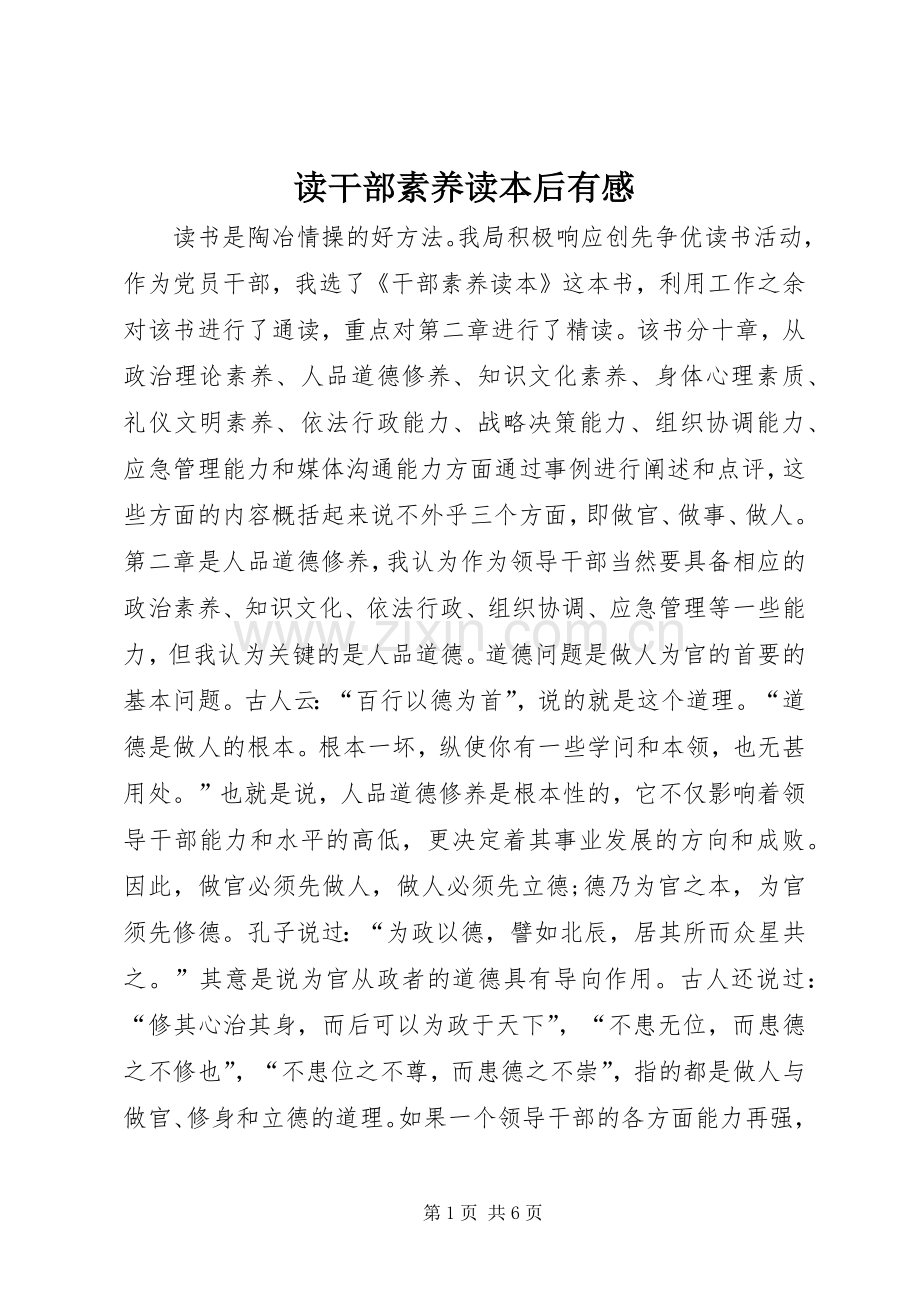 读干部素养读本后有感.docx_第1页