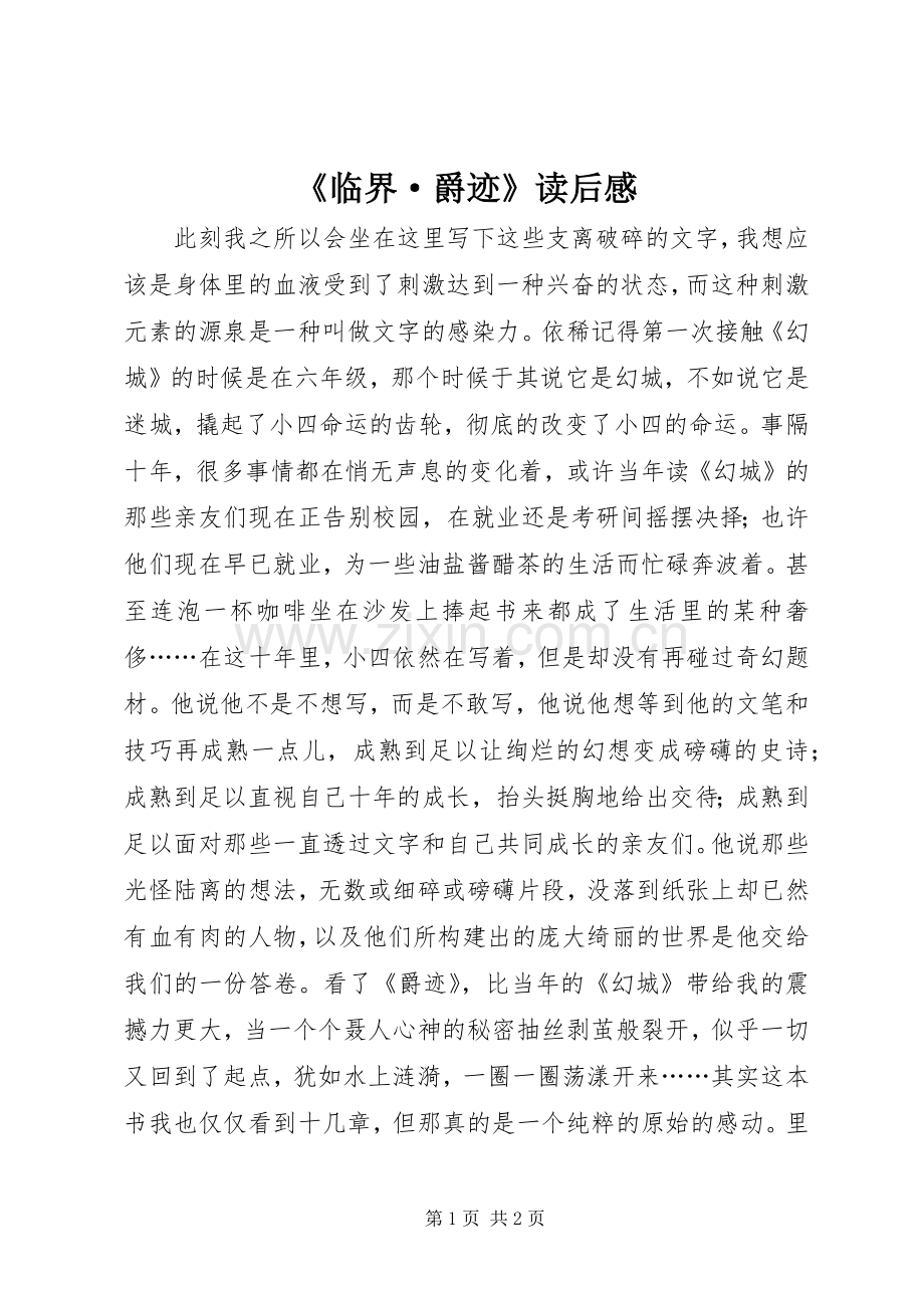 《临界·爵迹》读后感.docx_第1页