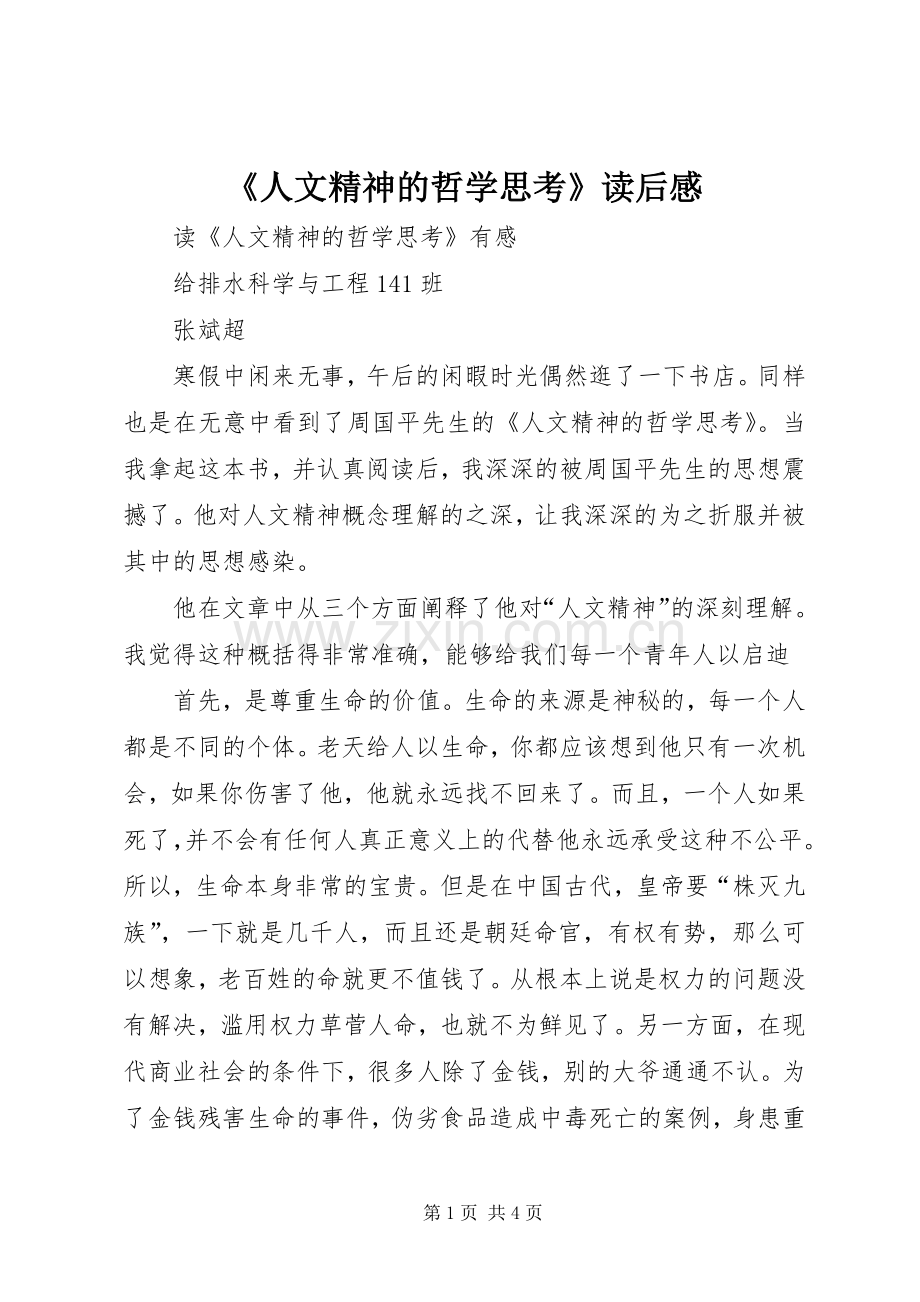 《人文精神的哲学思考》读后感.docx_第1页