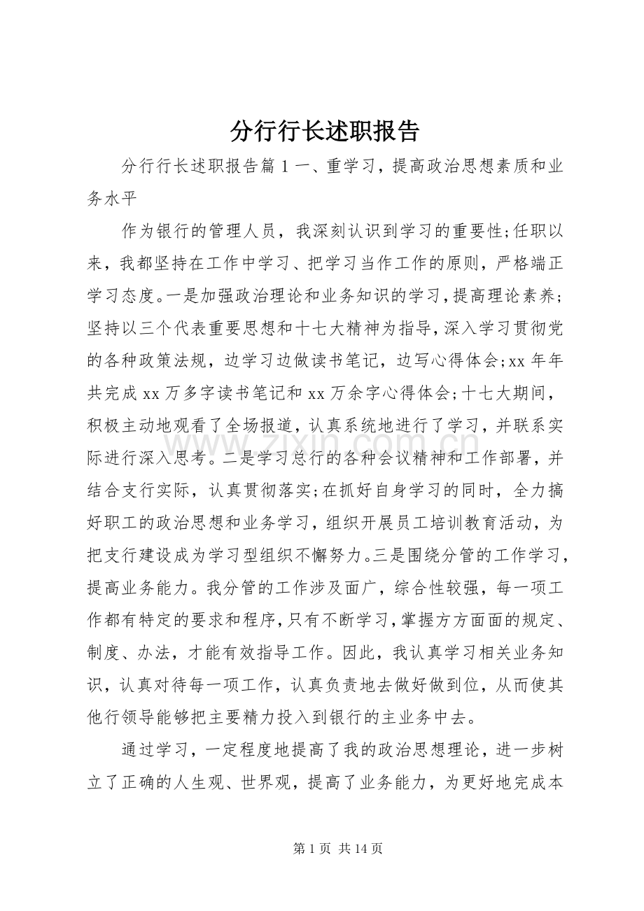 分行行长述职报告.docx_第1页