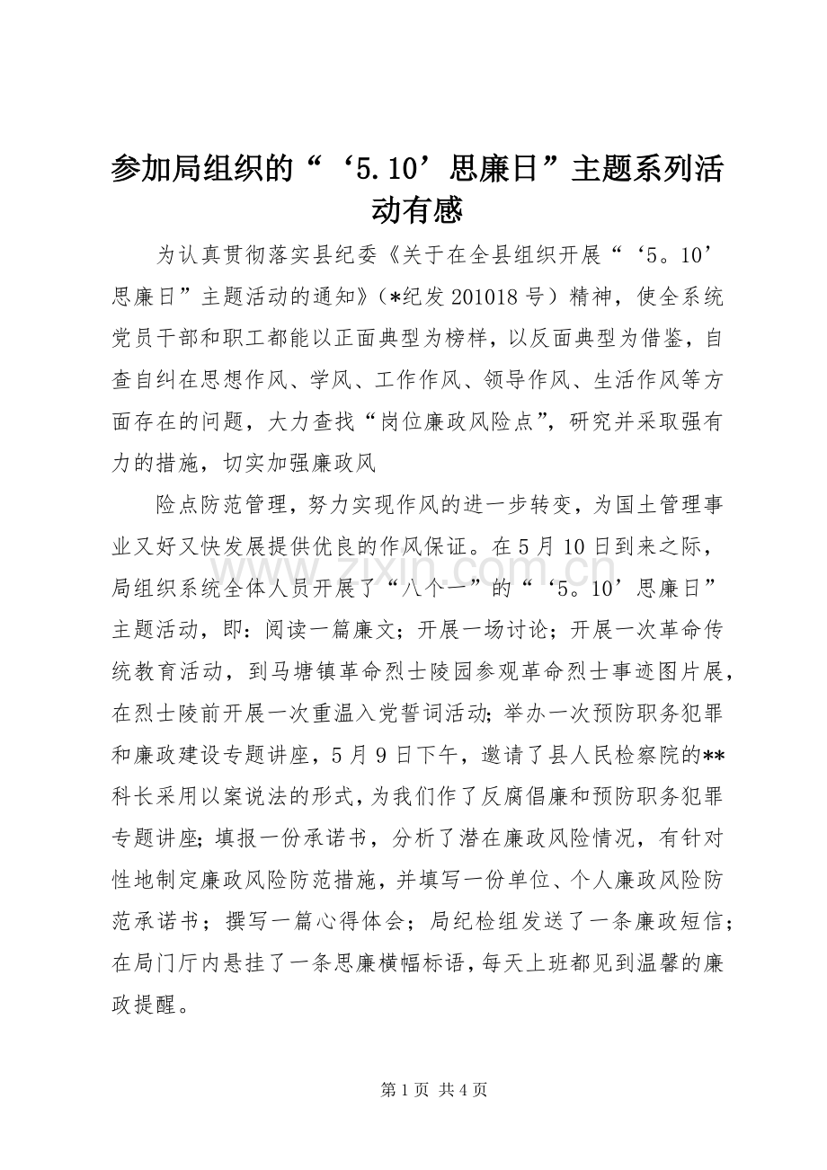 参加局组织的“‘5.10’思廉日”主题系列活动有感.docx_第1页