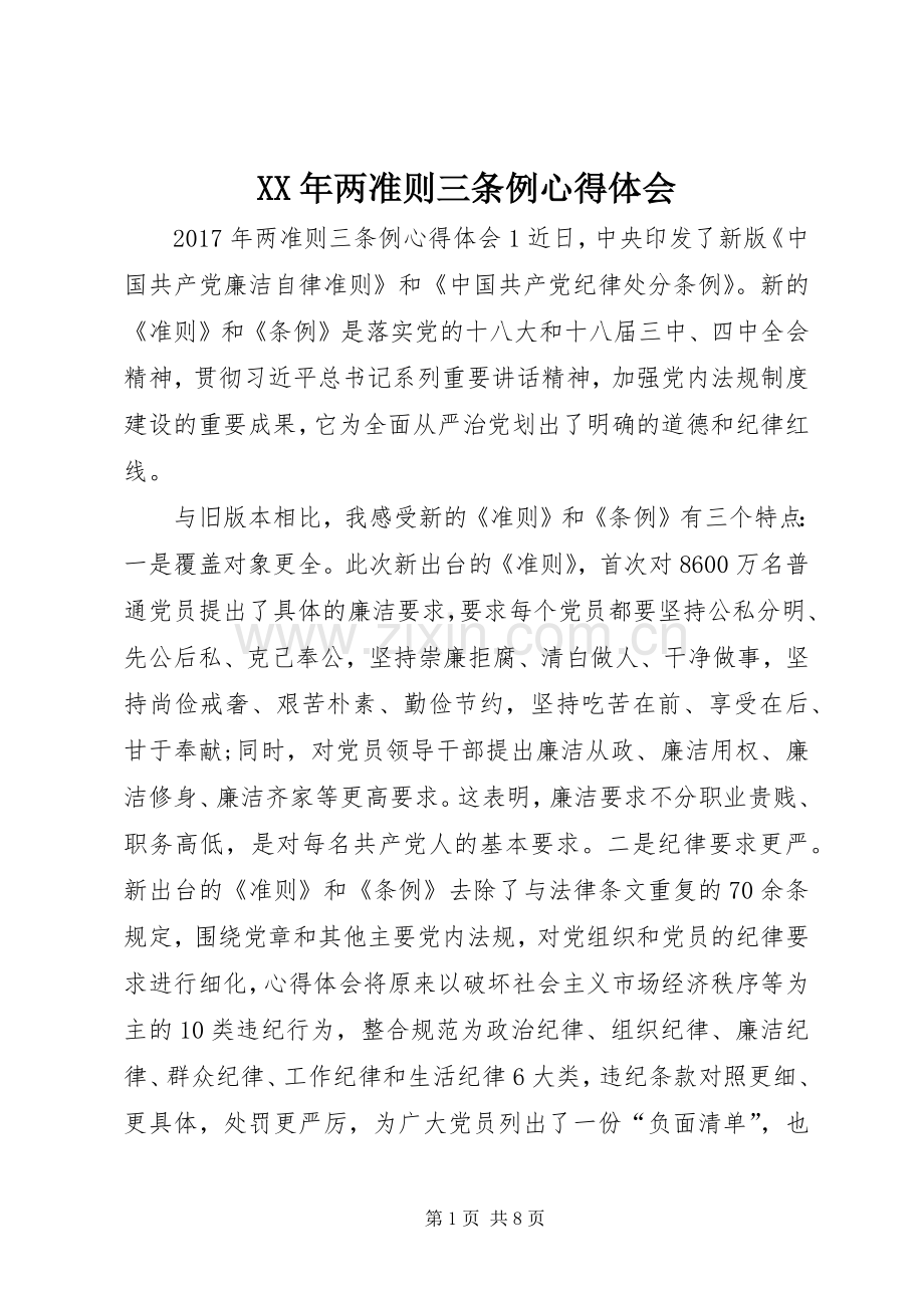 XX年两准则三条例心得体会.docx_第1页