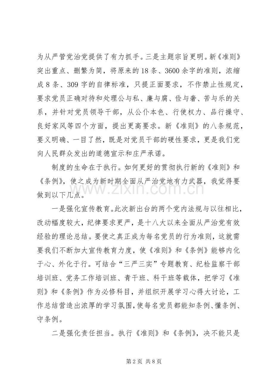 XX年两准则三条例心得体会.docx_第2页