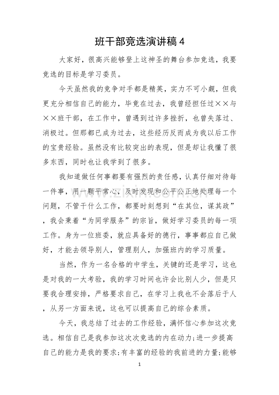 班干部竞选演讲稿.docx_第1页