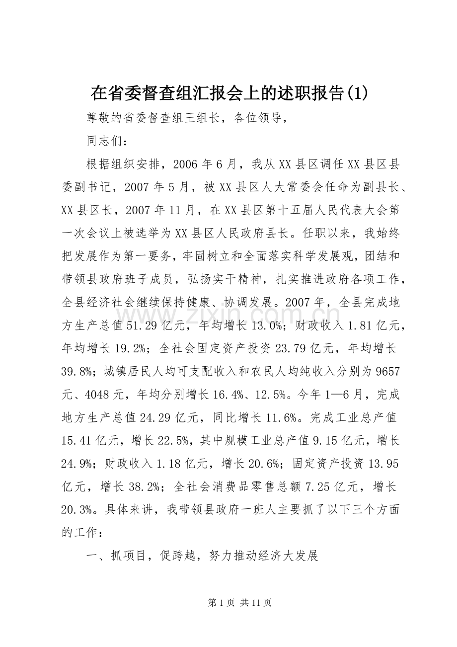 在省委督查组汇报会上的述职报告(1).docx_第1页