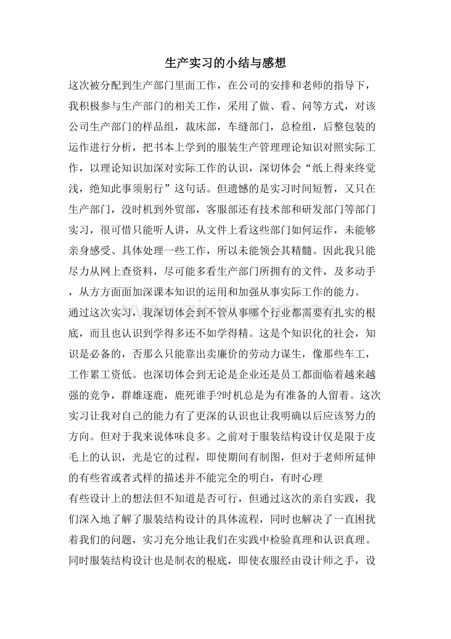 生产实习的小结与感想.doc_第1页