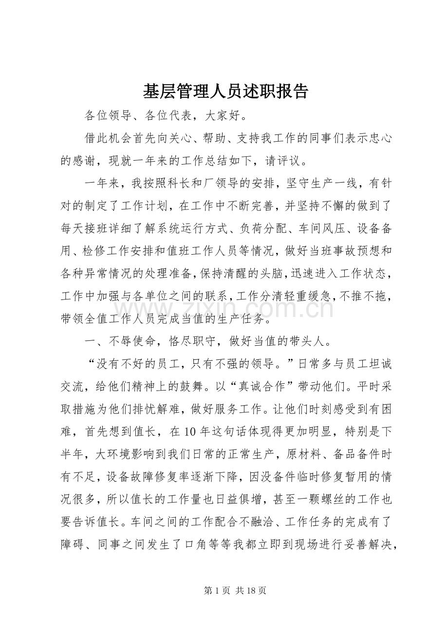 基层管理人员述职报告.docx_第1页