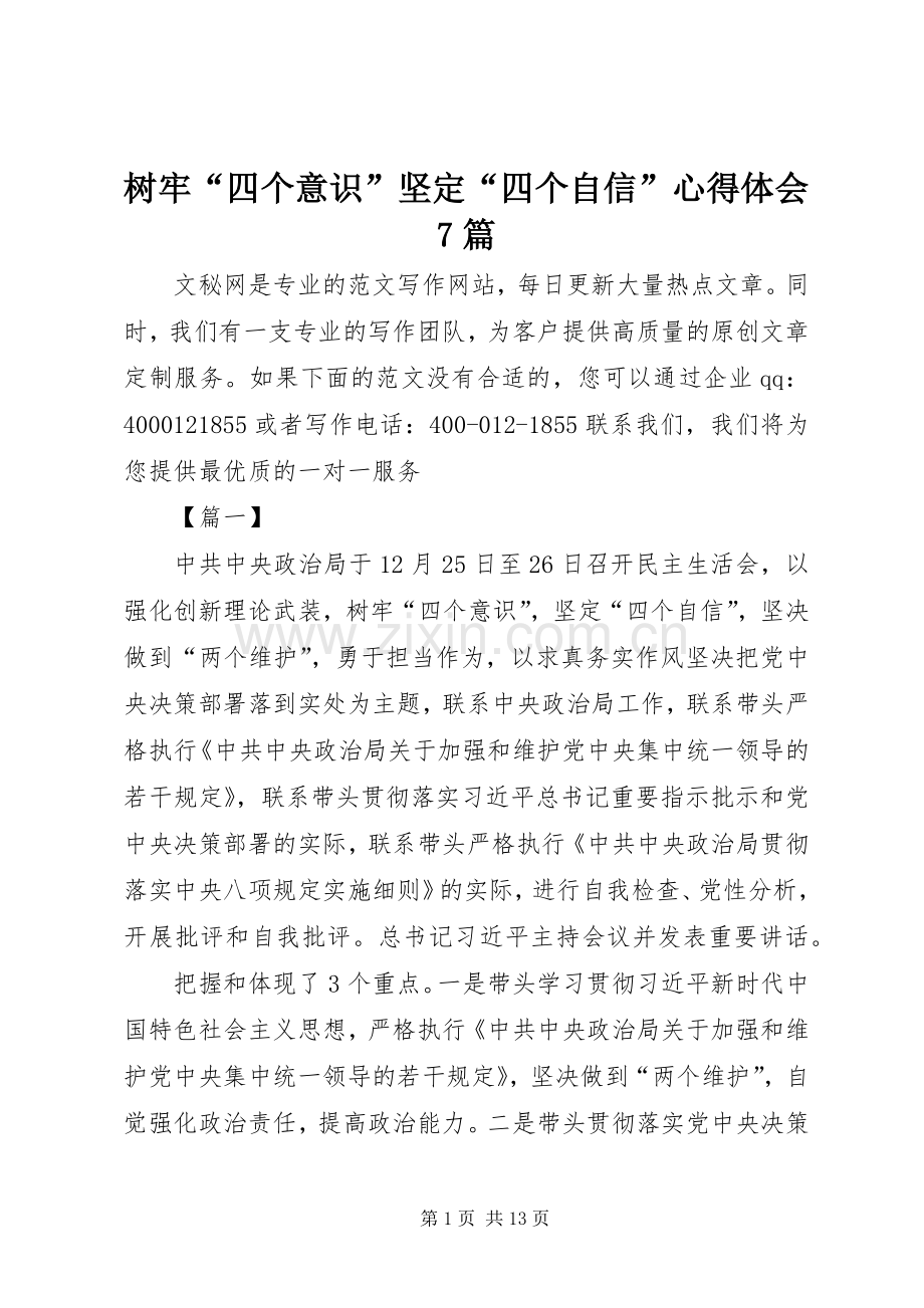 树牢“四个意识”坚定“四个自信”心得体会7篇.docx_第1页