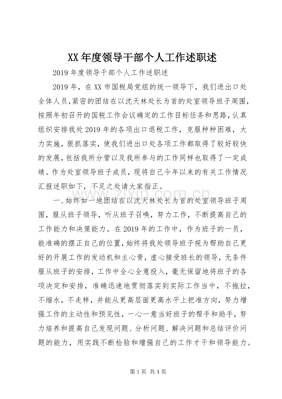 XX年度领导干部个人工作述职述.docx_第1页