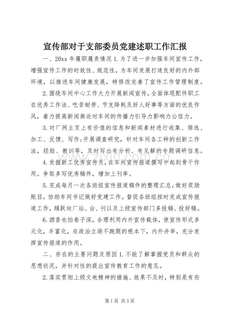 宣传部对于支部委员党建述职工作汇报.docx_第1页