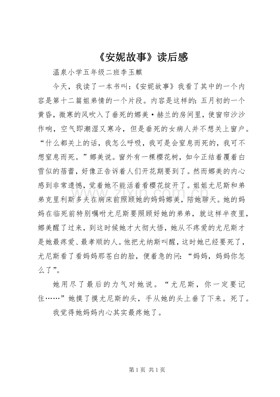 《安妮故事》读后感.docx_第1页