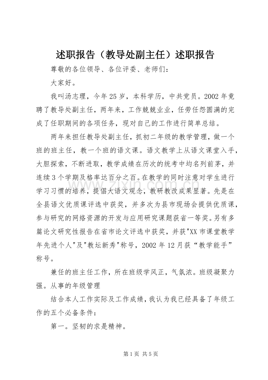 述职报告（教导处副主任）述职报告.docx_第1页