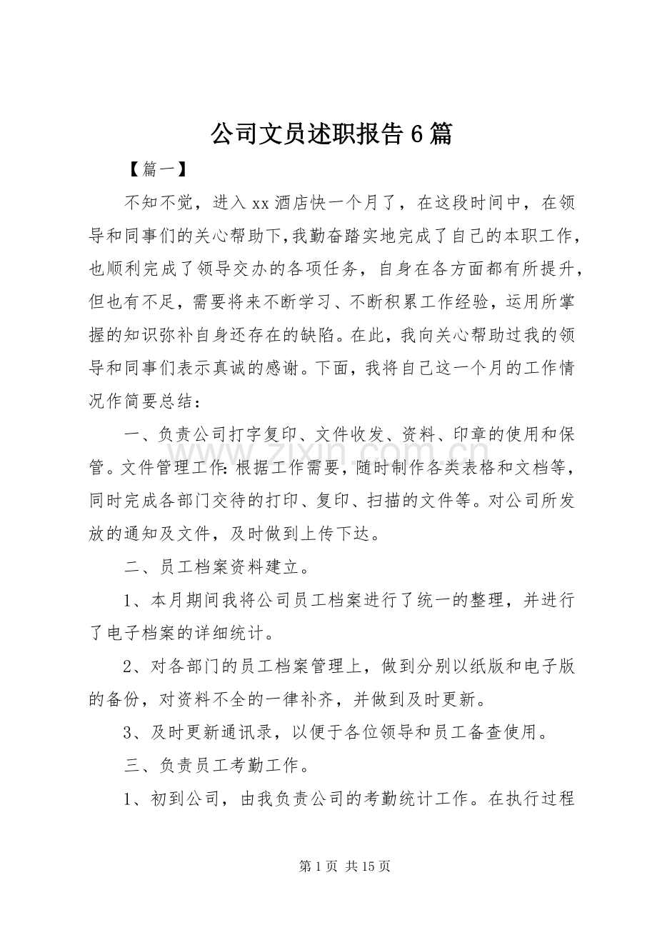 公司文员述职报告6篇.docx_第1页
