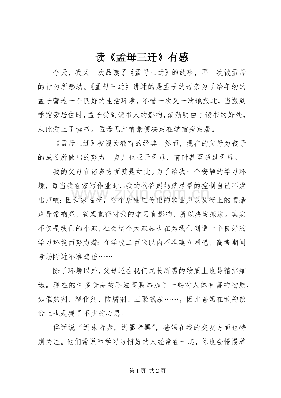 读《孟母三迁》有感.docx_第1页