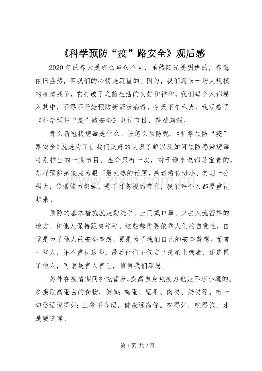 《科学预防“疫”路安全》观后感.docx_第1页