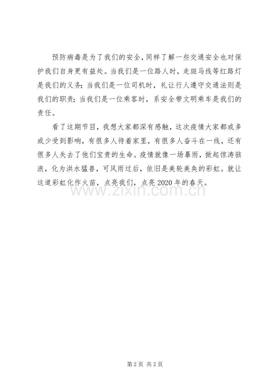 《科学预防“疫”路安全》观后感.docx_第2页