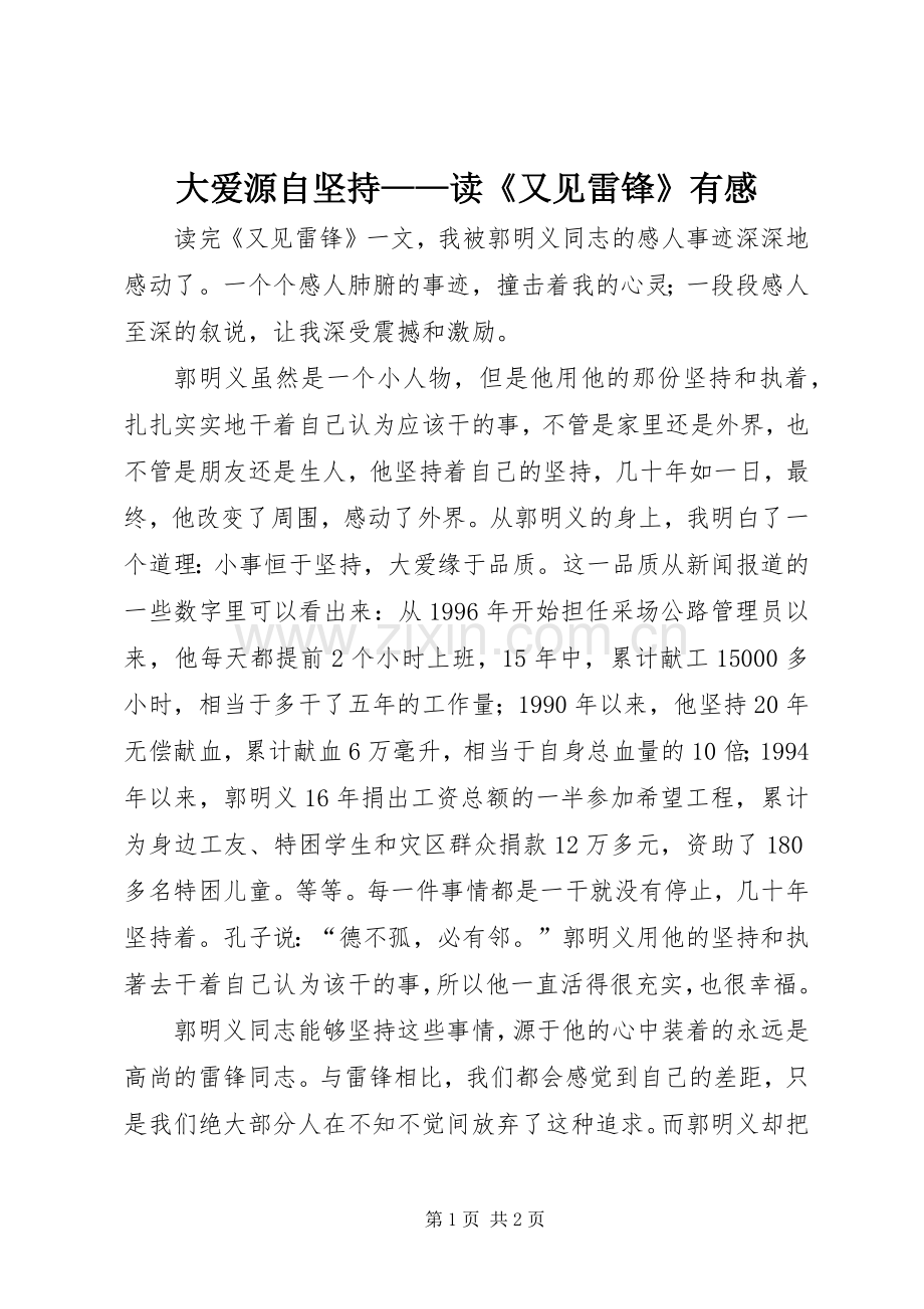 大爱源自坚持——读《又见雷锋》有感.docx_第1页