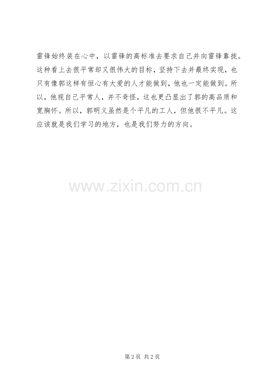大爱源自坚持——读《又见雷锋》有感.docx_第2页