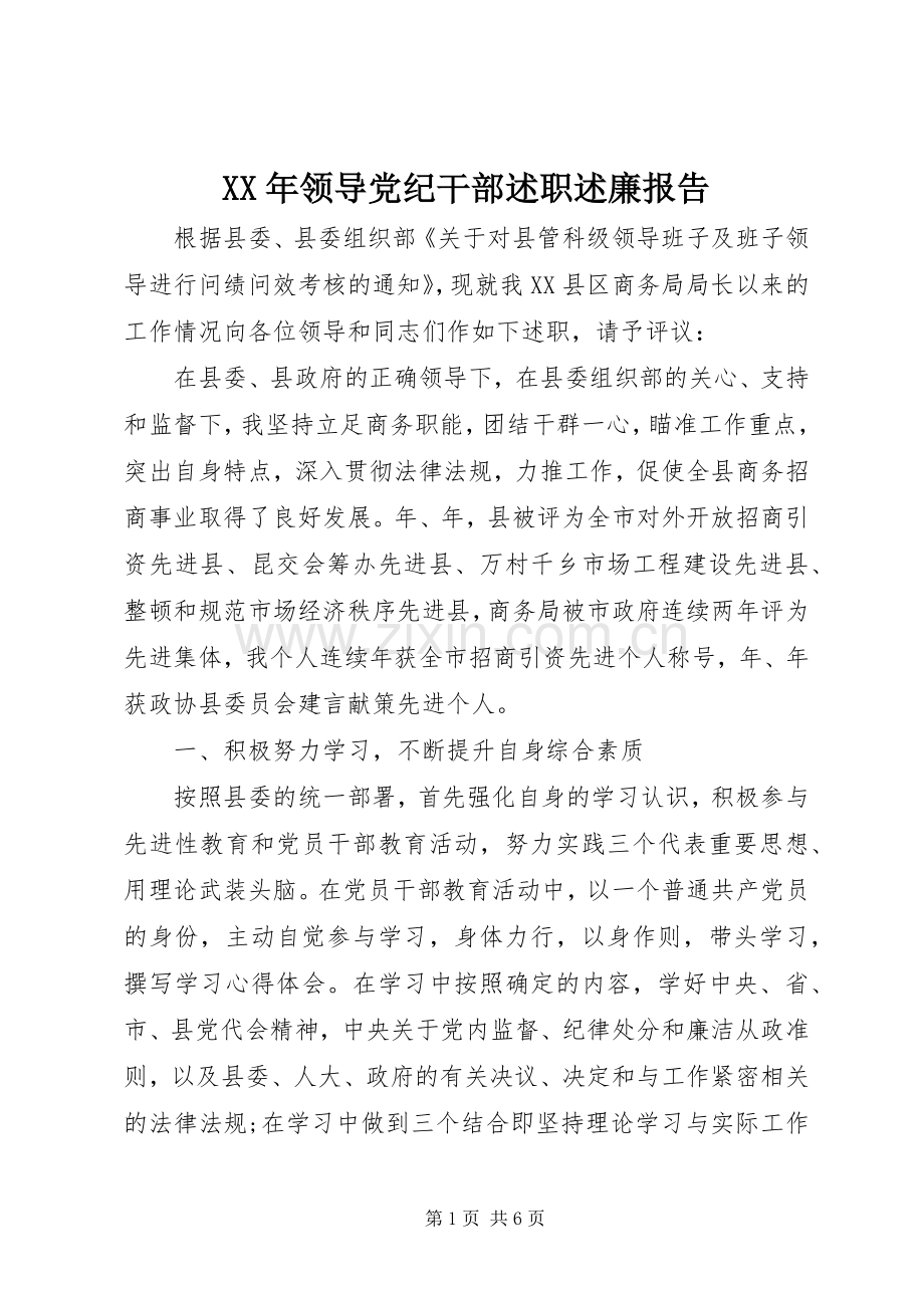 XX年领导党纪干部述职述廉报告.docx_第1页