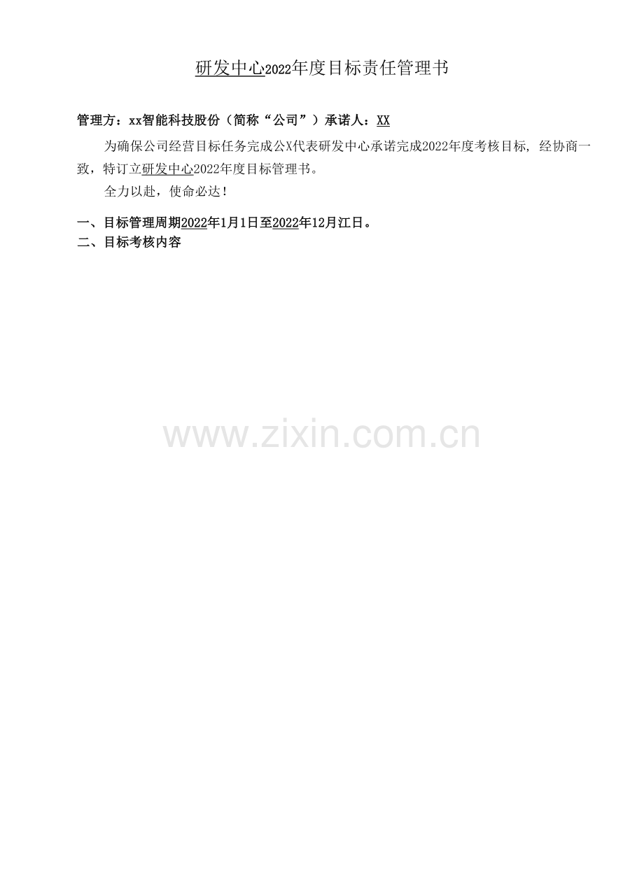 研发中心2022年度目标责任管理书.docx_第1页