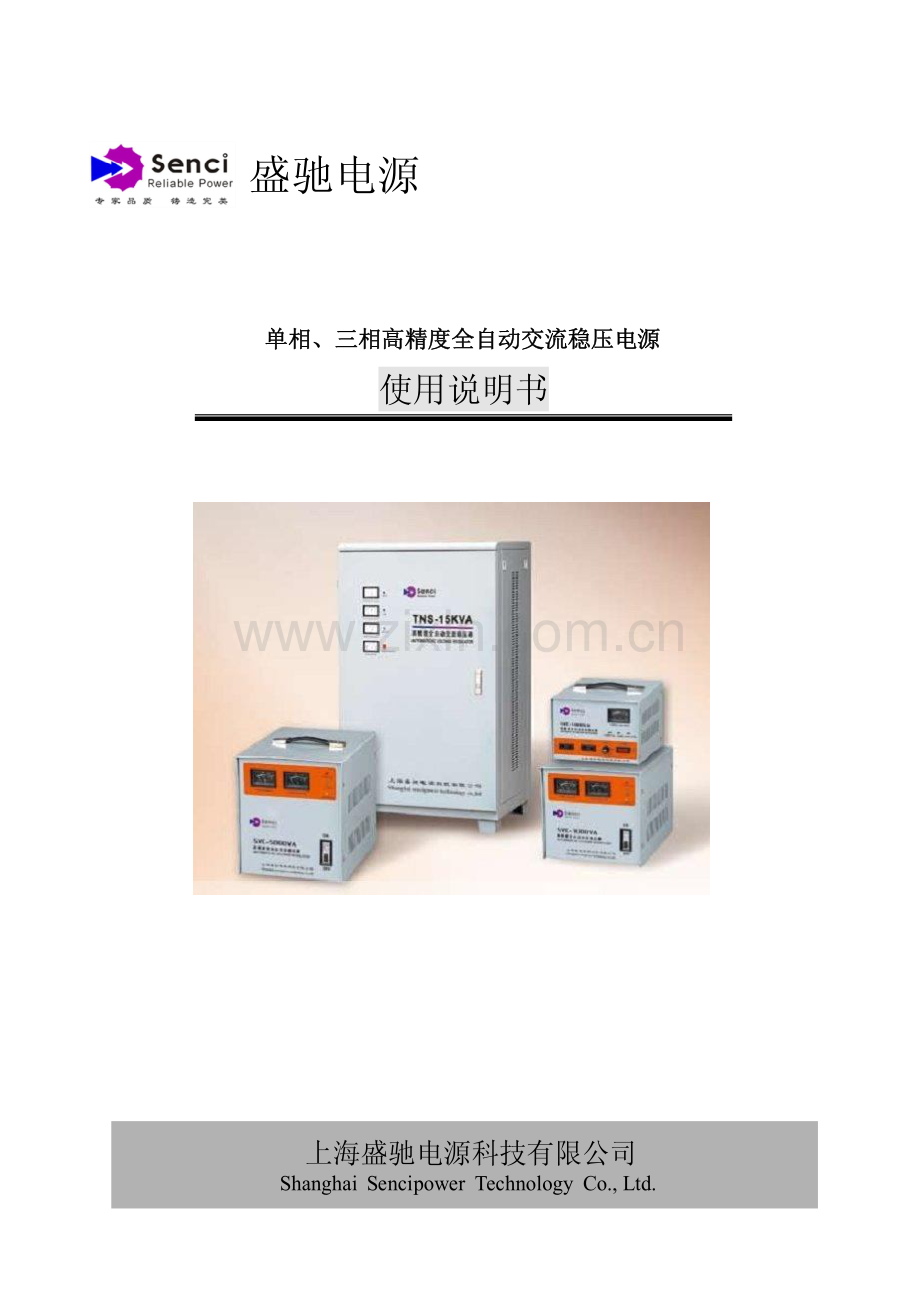 盛驰电源 全自动高精度稳压器使用说明书(中文版).pdf_第1页