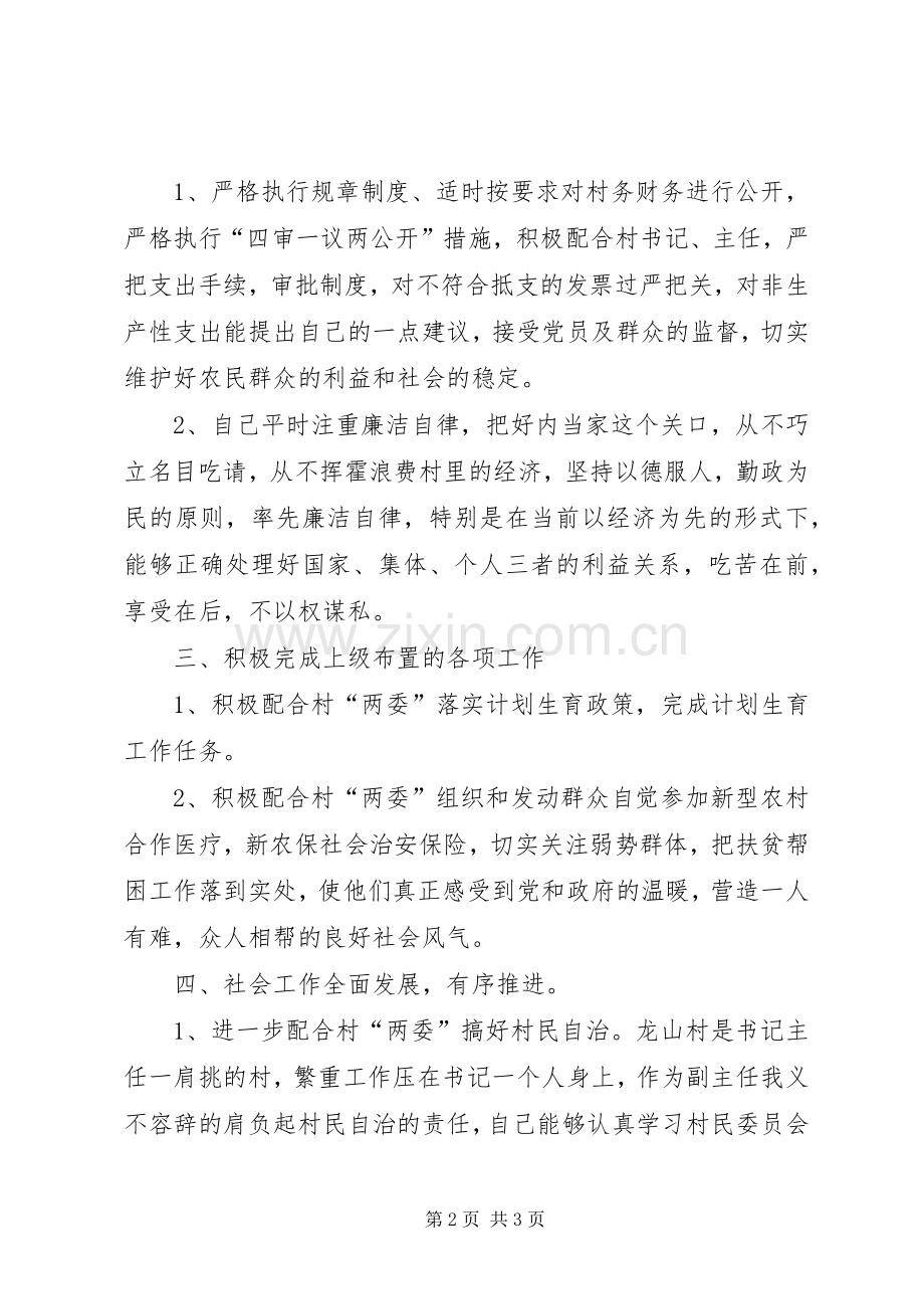 某村村民委员会副主任述职报告.docx_第2页