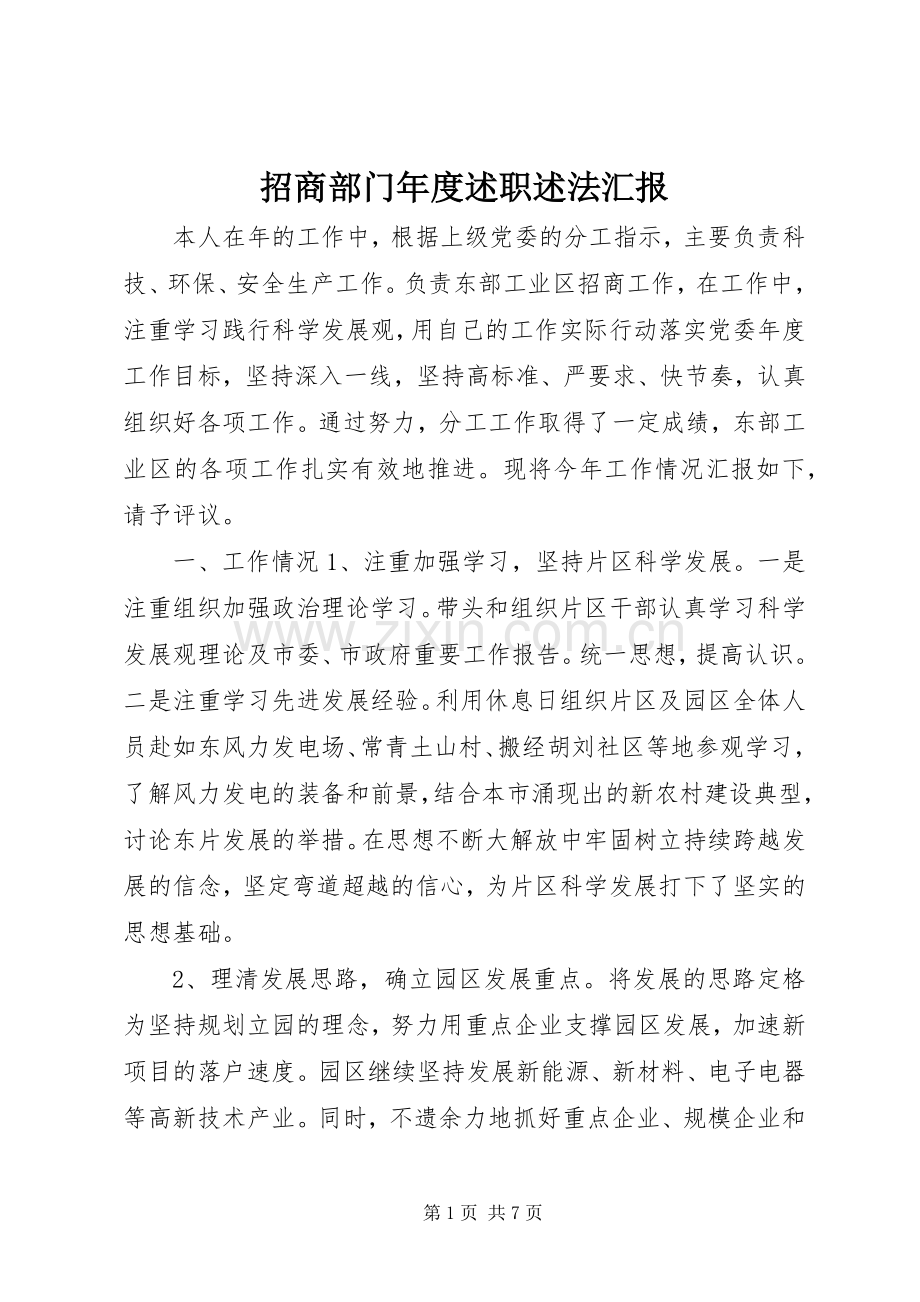 招商部门年度述职述法汇报.docx_第1页