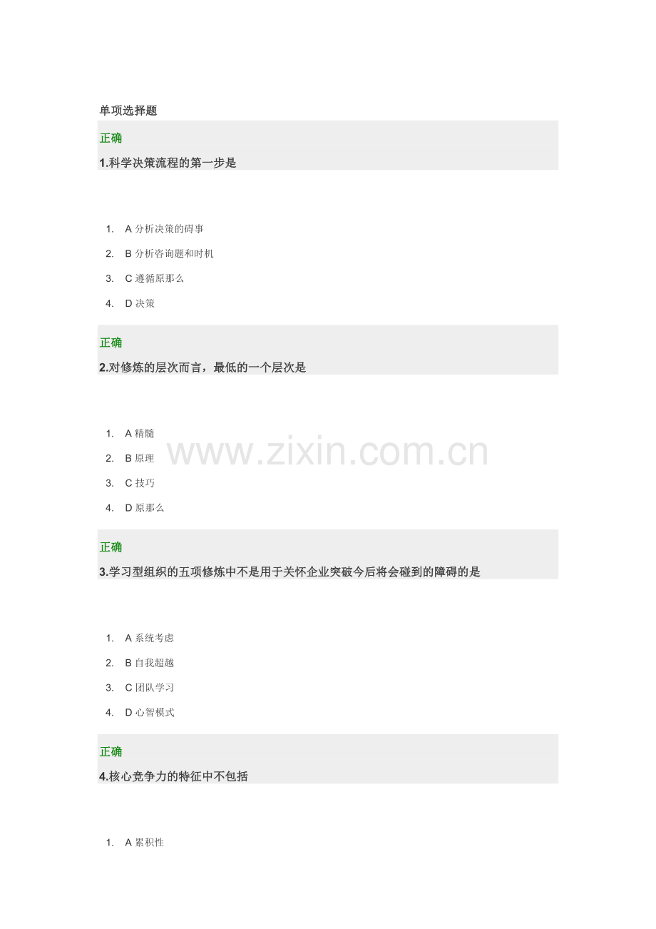 高层经理人的八项修炼-试题.docx_第1页