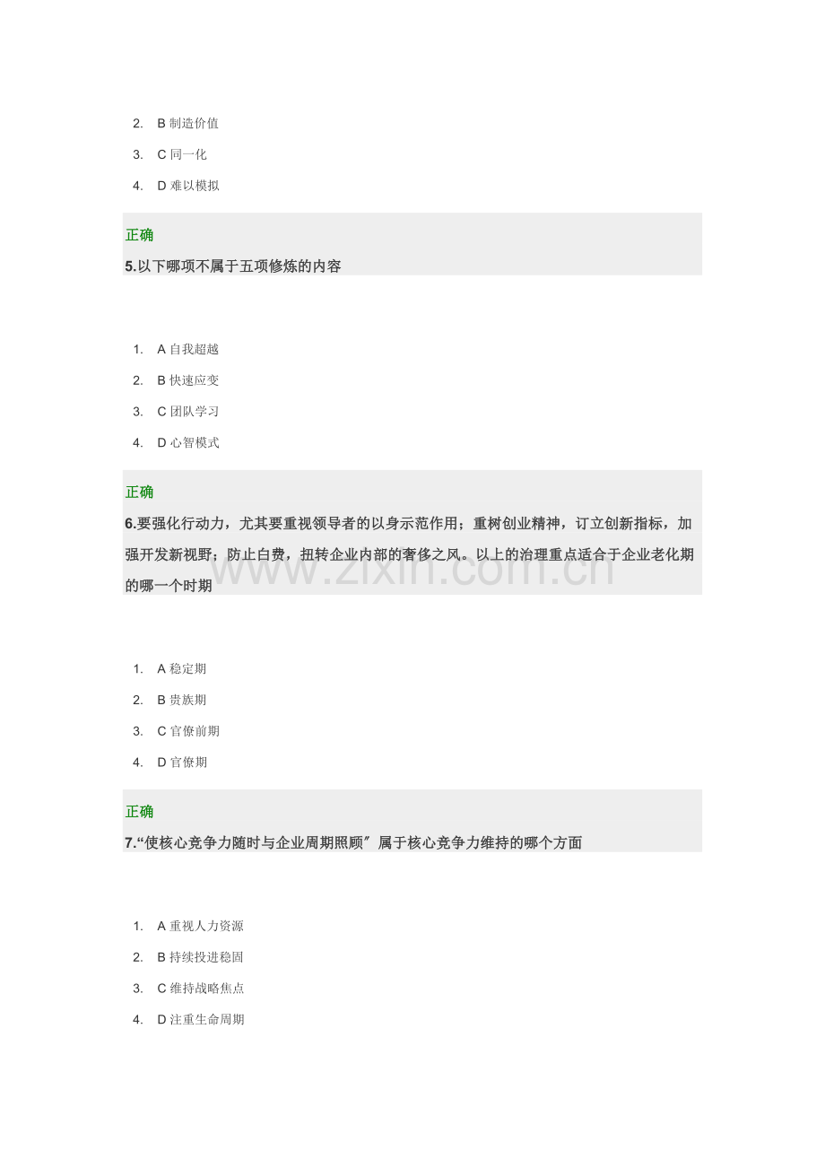 高层经理人的八项修炼-试题.docx_第2页