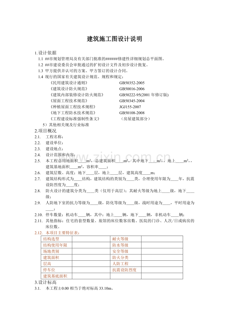 建筑施工图设计说明模板.doc_第1页