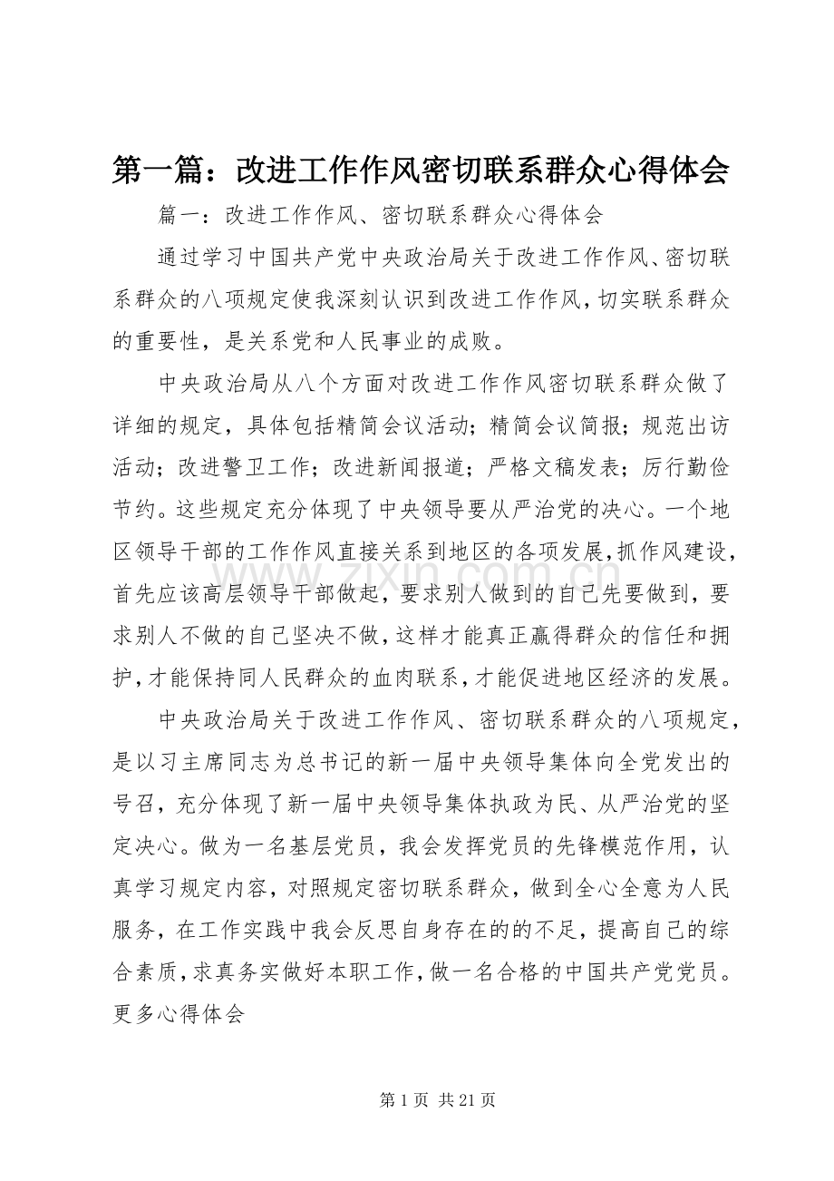 第一篇：改进工作作风密切联系群众心得体会.docx_第1页