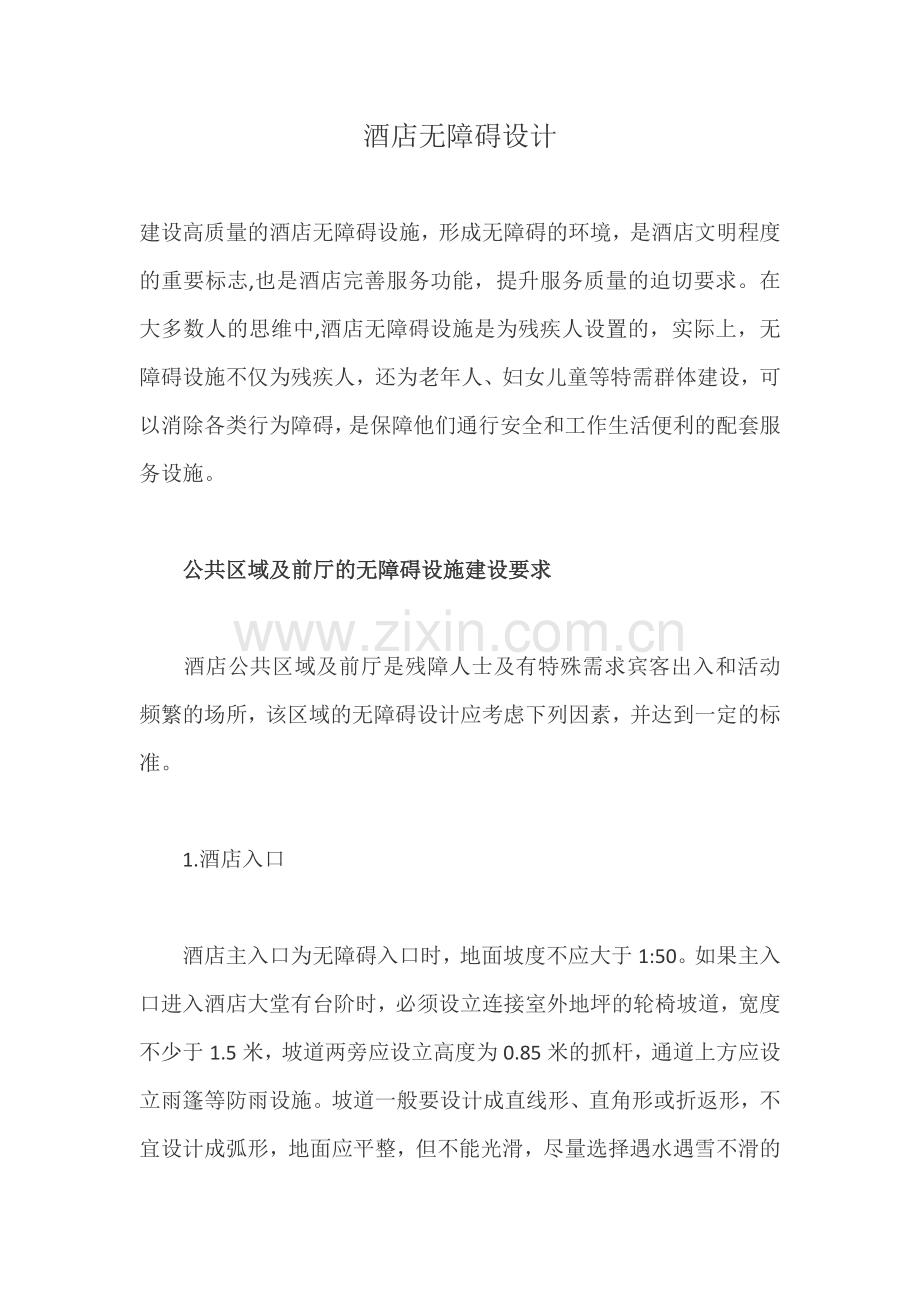 酒店无障碍设计.docx_第1页
