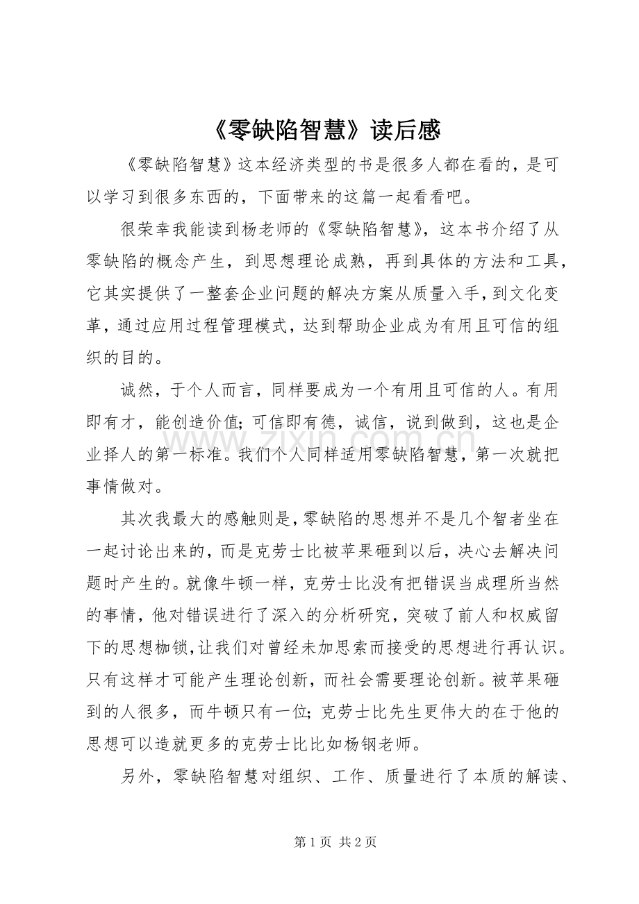 《零缺陷智慧》读后感.docx_第1页