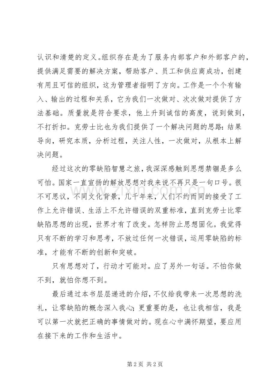 《零缺陷智慧》读后感.docx_第2页