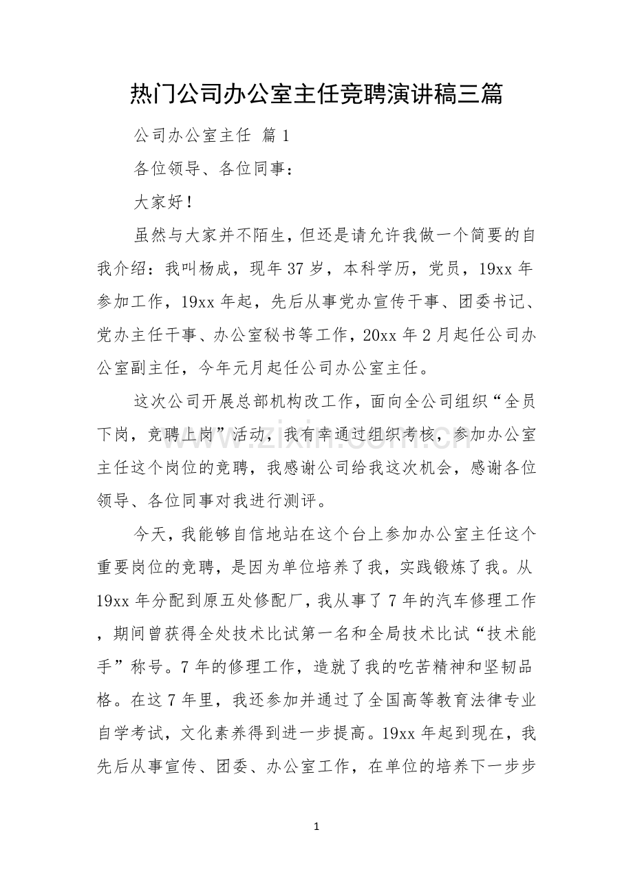 热门公司办公室主任竞聘演讲稿三篇.docx_第1页