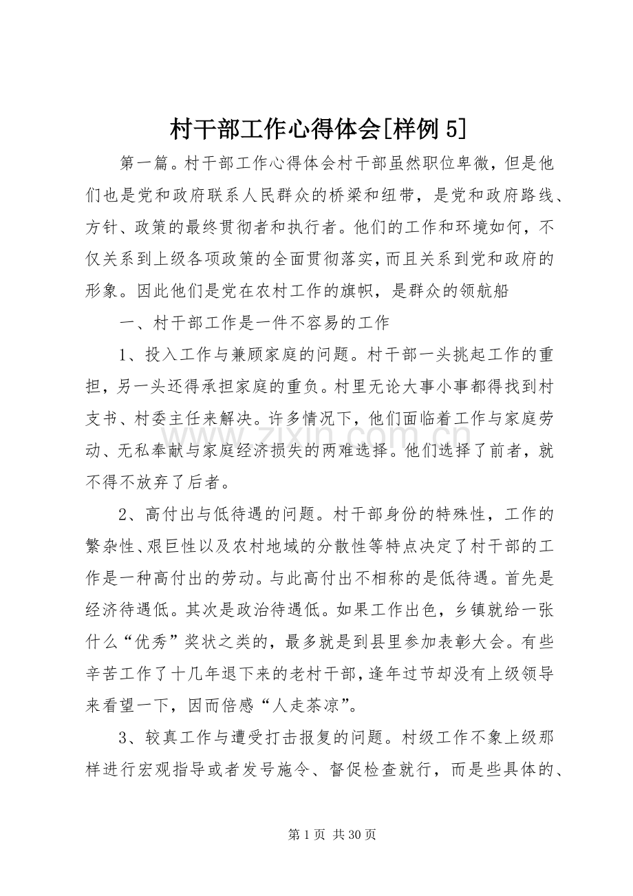 村干部工作心得体会[样例5].docx_第1页