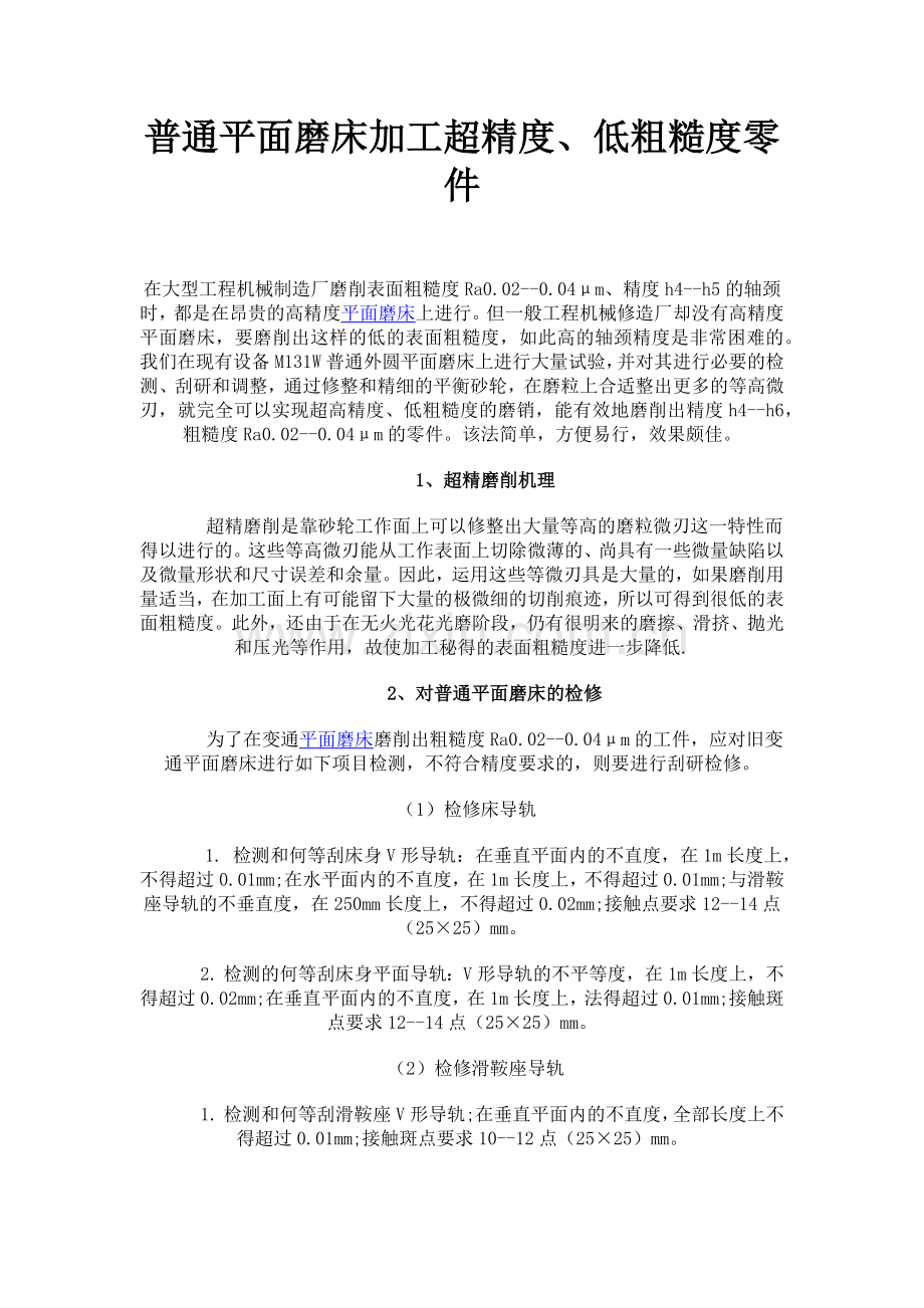 普通平面磨床加工超精度、低粗糙度零件.docx_第1页