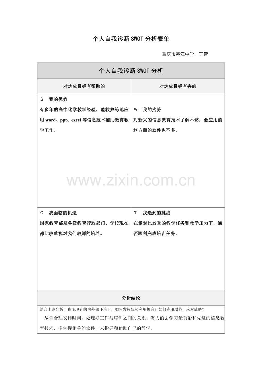 个人自我诊断SWOT分析表(丁智).doc_第1页