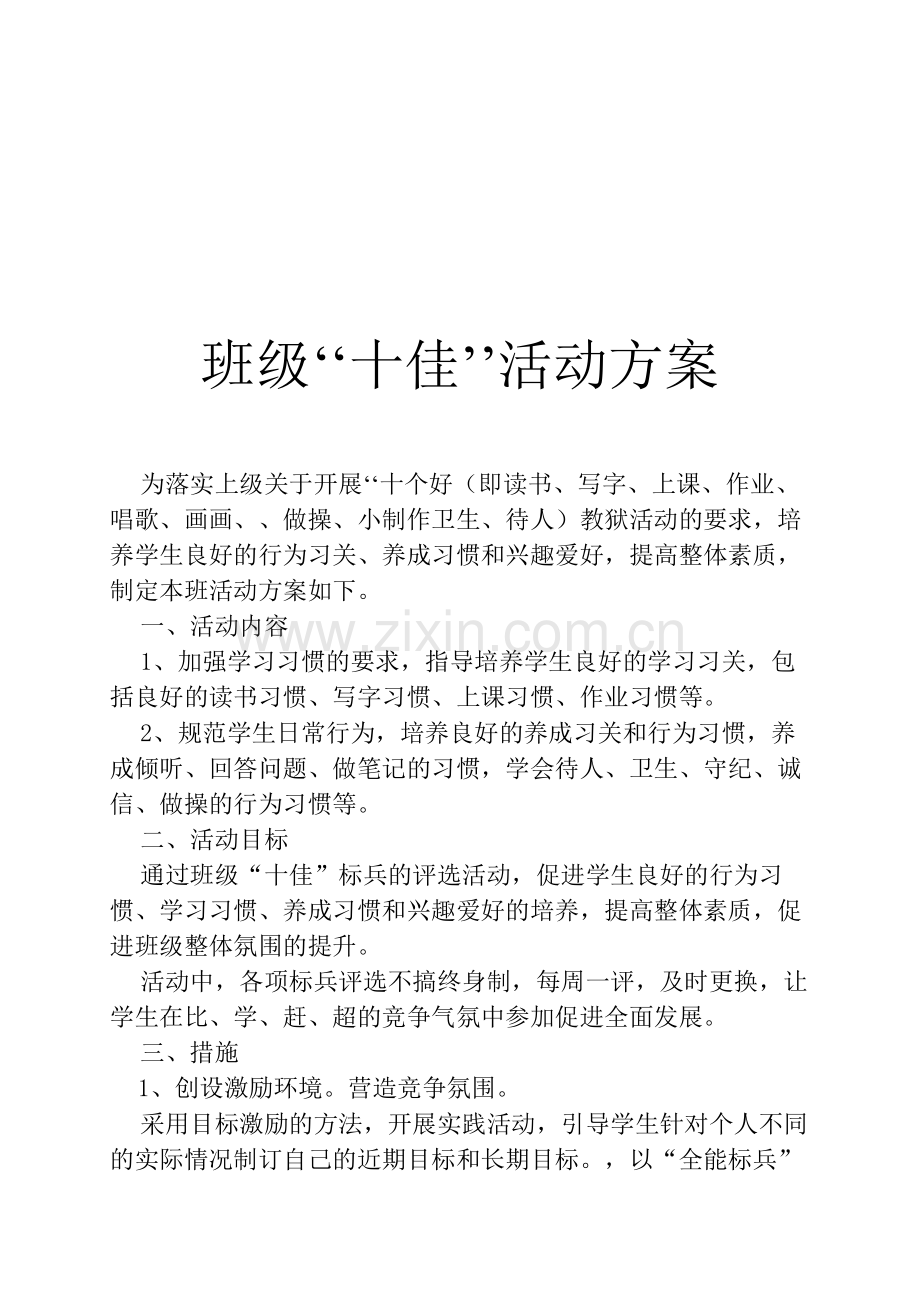 班级十号评选方案.doc_第1页