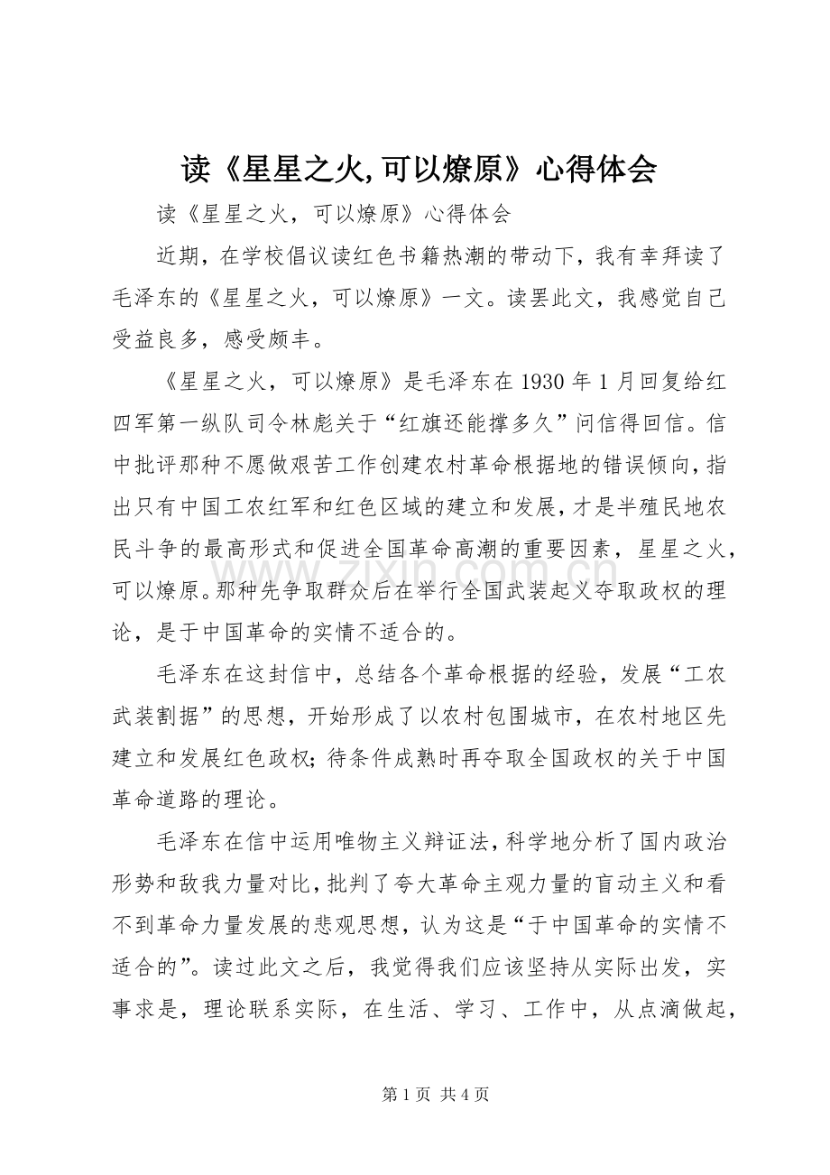 读《星星之火,可以燎原》心得体会.docx_第1页